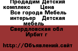 Продадим Детский комплекс.  › Цена ­ 12 000 - Все города Мебель, интерьер » Детская мебель   . Свердловская обл.,Ирбит г.